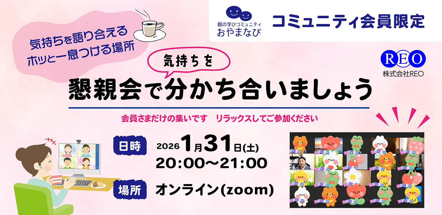おやまなびオンライン懇親会｜2026年1月31日（土）20:00〜