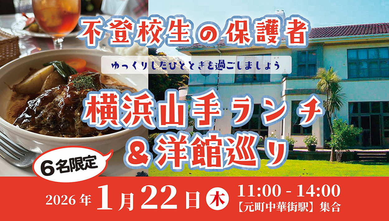 不登校生の保護者ランチ懇親会｜2026年1月22日（木）11:00〜14:00｜横浜山手（元町・中華街駅 集合）