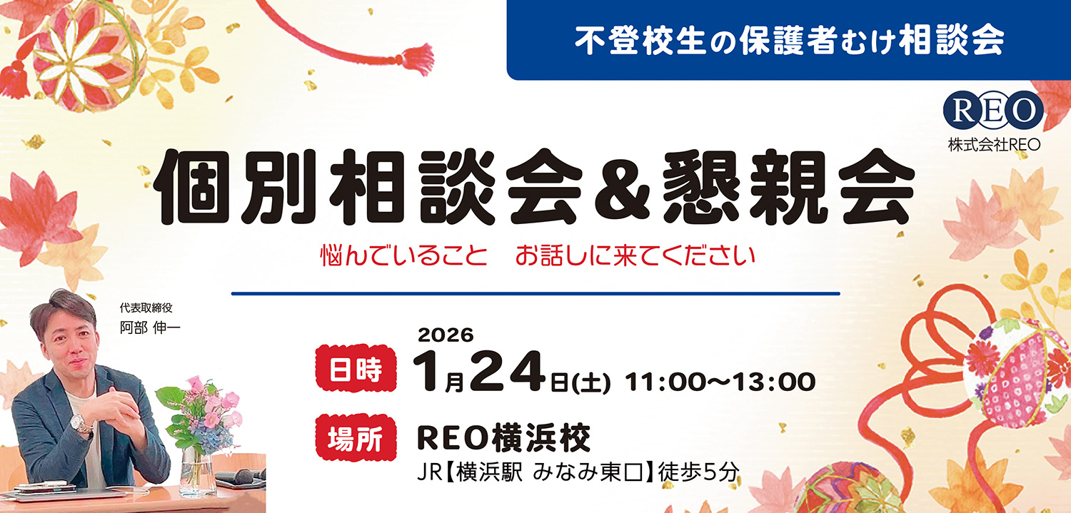 個別相談＆懇親会（横浜）｜2026年1月24日（土）11:00〜13:00