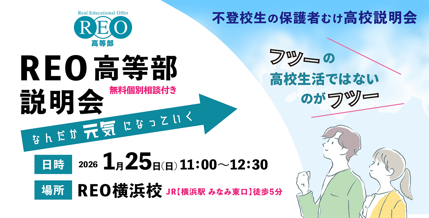 REO高等部 説明会（横浜）｜2026年1月25日（日）11:00〜12:30