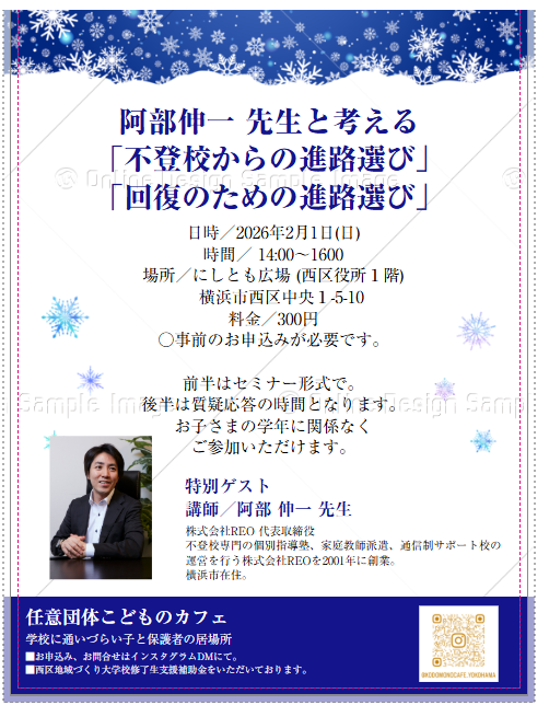横浜開催｜外部登壇｜阿部伸一先生と考える『不登校からの進路選び』『回復のための進路選び』｜2026年2月1日（日）にしとも広場（西区役所1階）