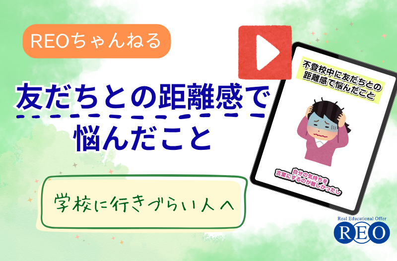 【不登校中】友だちとの距離感で悩んだこと｜保護者が知っておきたい心のサイン