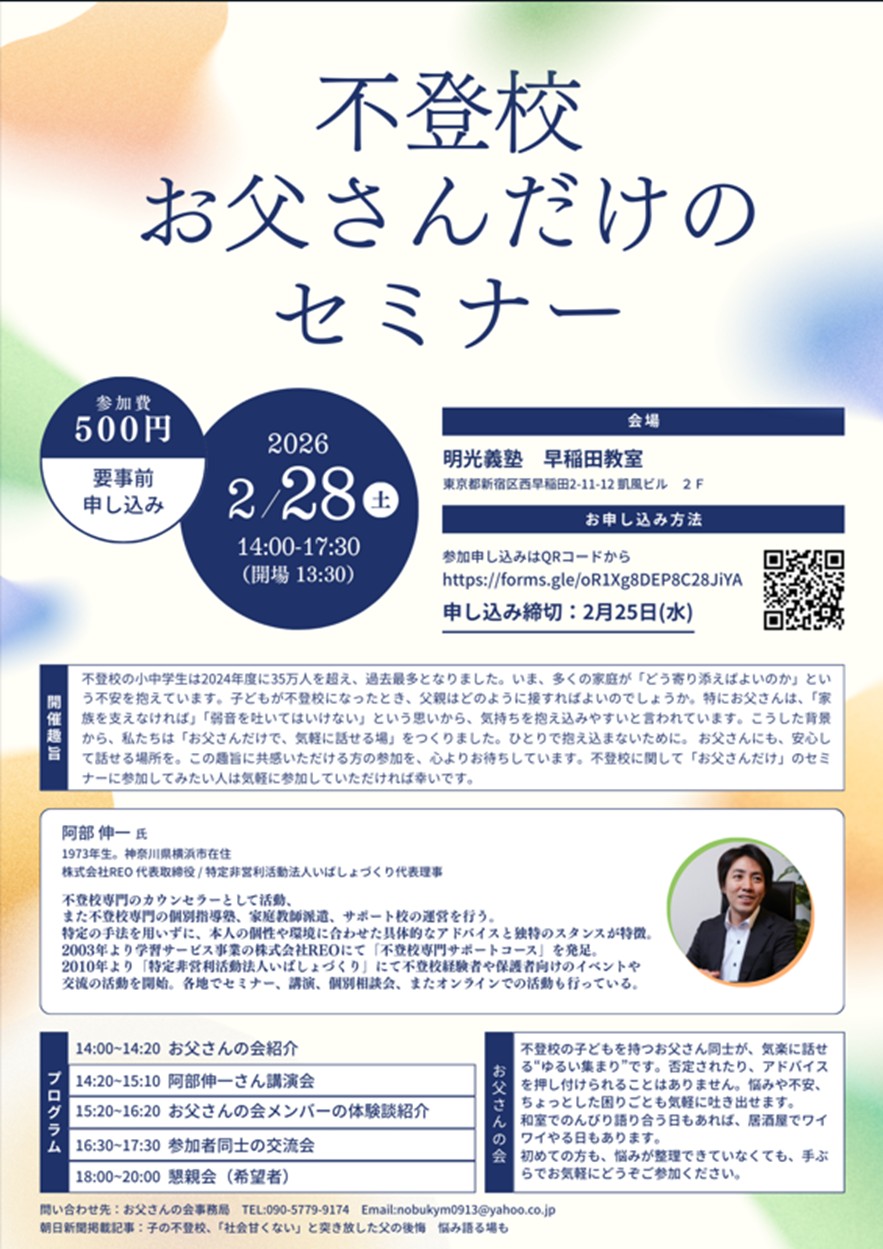 外部登壇｜不登校 お父さんだけのセミナー｜2026年2月18日（土）14:00-17:30｜明光義塾 早稲田教室（東京都新宿区）
