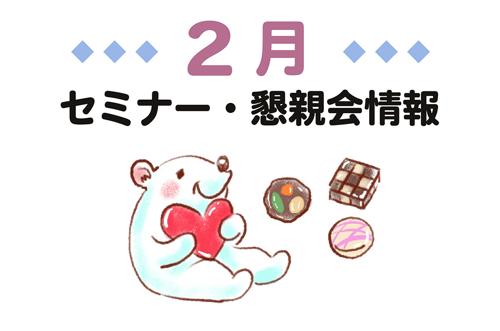 REO｜2026年2月の予定一覧（セミナー・説明会・個別相談・外部登壇・コミュニティ限定）