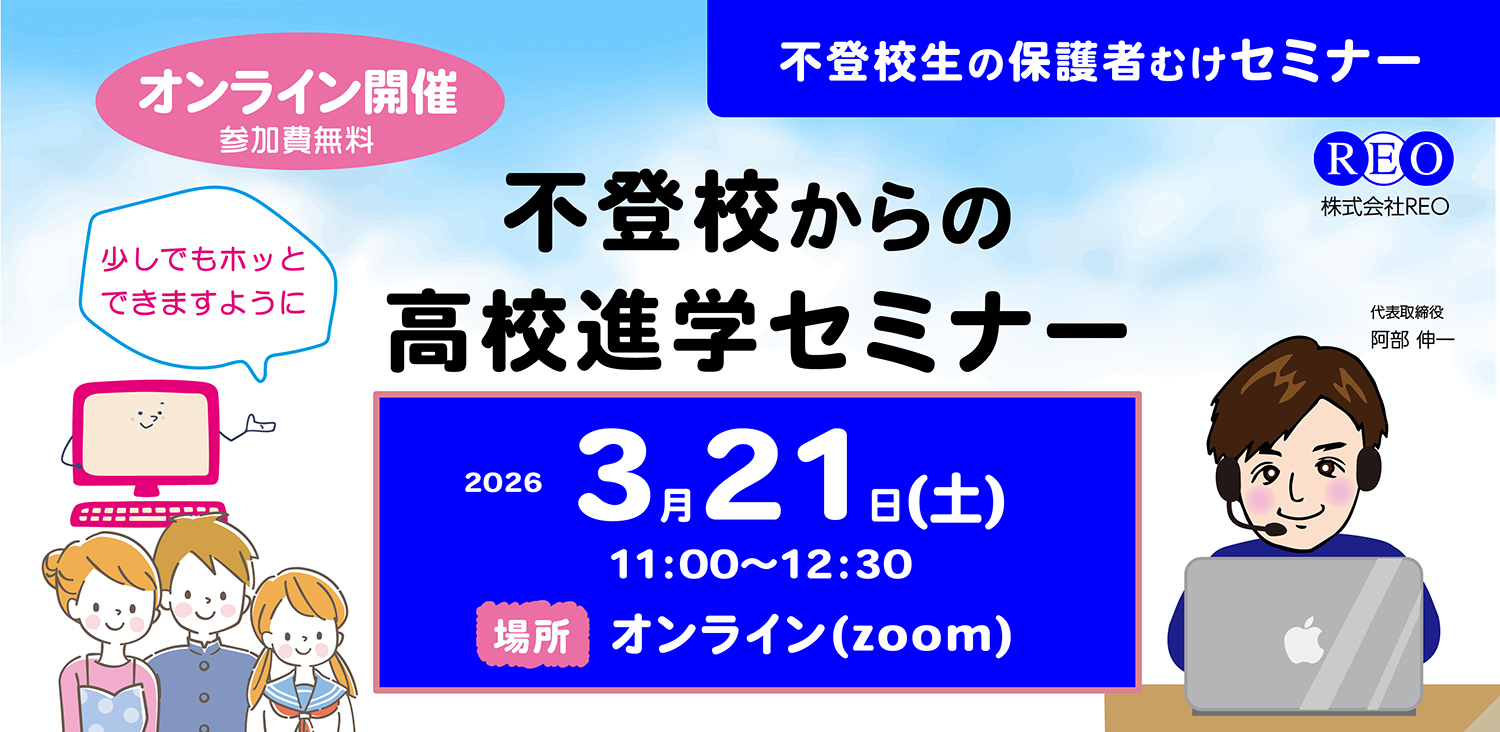不登校からの高校進学セミナー|2026年3月21日(土)11:00-12:30(オンライン)