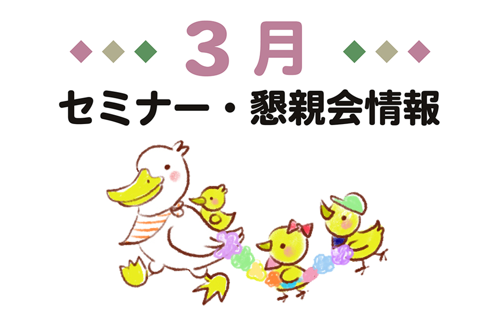 REO 2026年3月イベントまとめ 不登校 保護者向けセミナー・懇親会