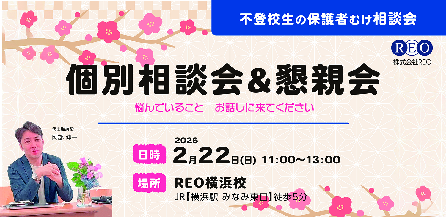 個別相談＆懇親会｜2026年2月22日（日）11:00-13:00｜REO横浜校（横浜駅より徒歩5分）