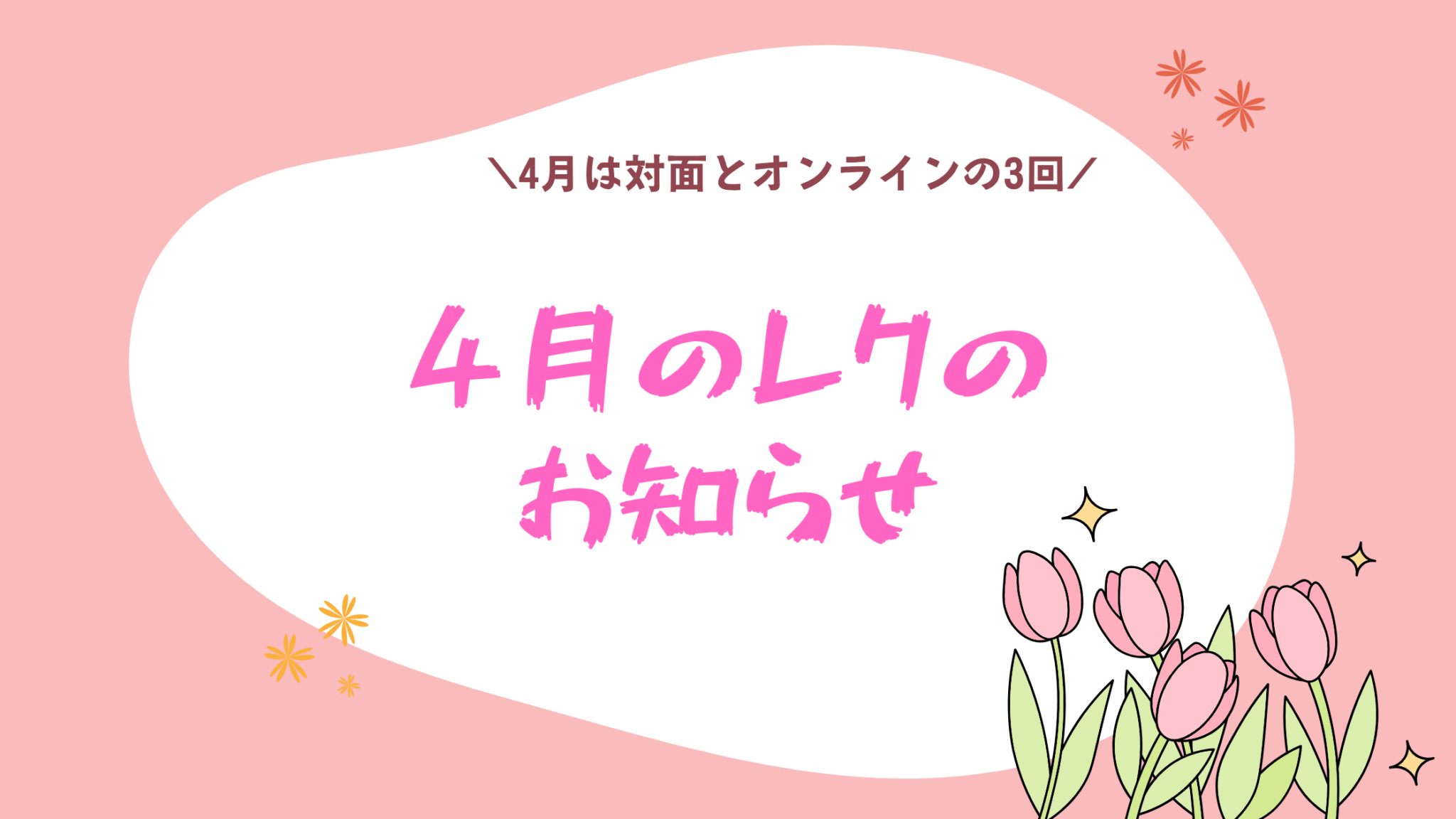 4月開催｜不登校の子ども向けレクリエーションのご案内