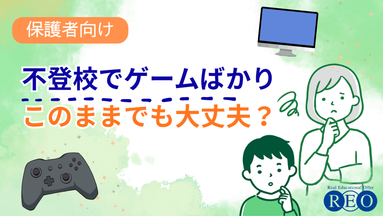 不登校でゲームばかり　このままでも大丈夫？　アイキャッチ