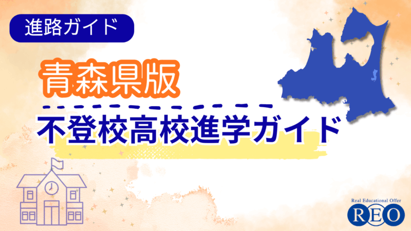 【青森県版】不登校からの高校受験ガイド｜令和8年度入試対応