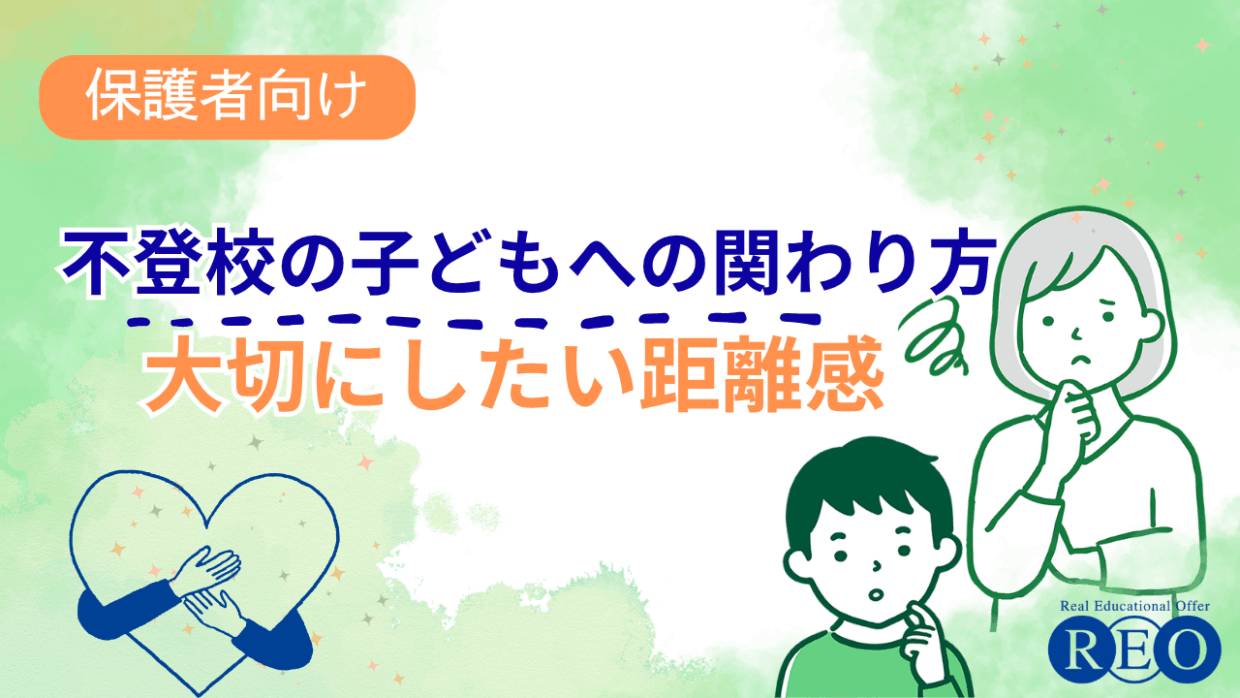 不登校の子どもへの関わり方　大切にしたい距離感　アイキャッチ