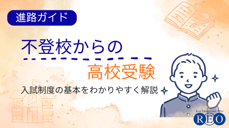 不登校からの高校受験ガイド｜入試制度の基本をわかりやすく解説