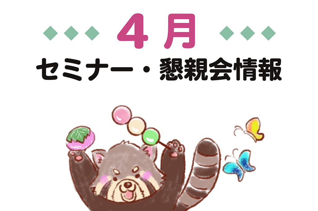 2026年4月セミナー・懇親会情報アイキャッチ画像