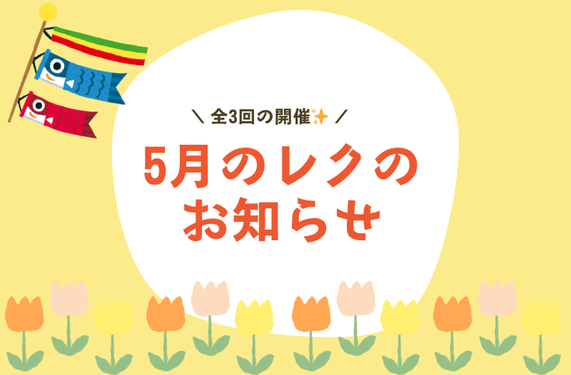 5月レクリエーションのお知らせ　アイキャッチ画像