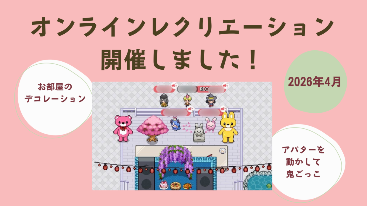 2026年4月オンラインレク開催報告画像