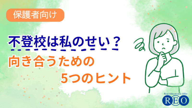 「私のせいかも」と思ってしまう親へ｜不登校と向き合うための5つのヒント