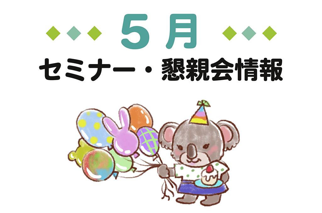 2026年5月セミナー・懇親会情報アイキャッチ画像