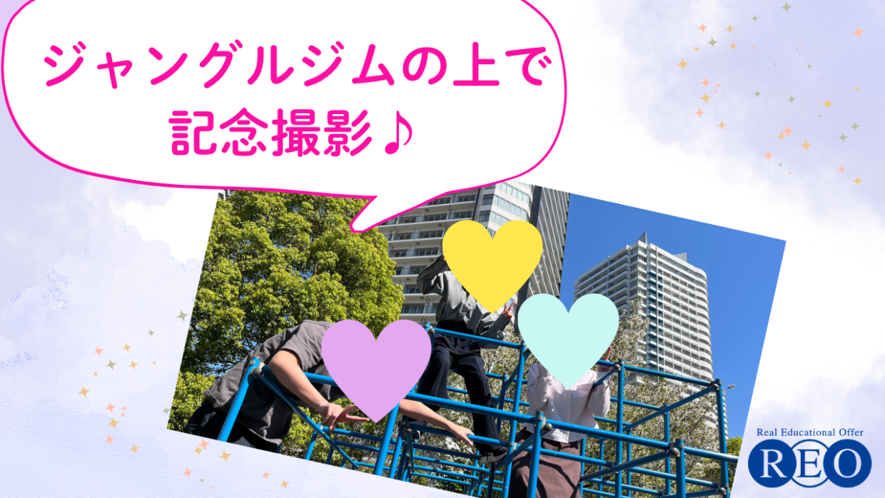 公園のジャングルジムの上で撮影した記念写真