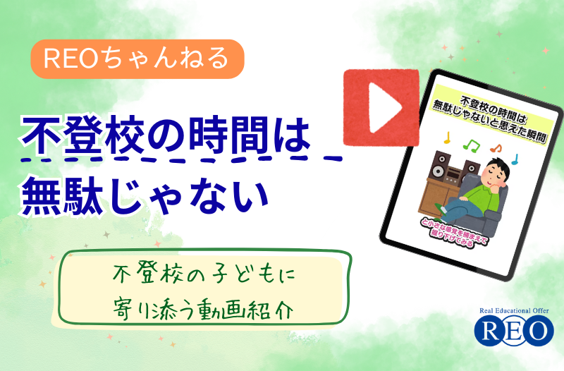 不登校で「このままでいいの？」と感じたとき｜不登校体験談動画