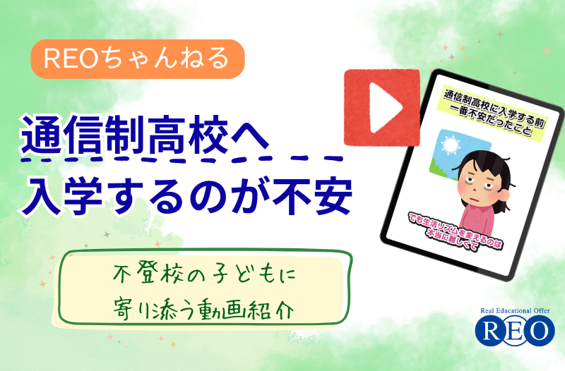 不登校から通信制高校へ進むのが不安なあなたへ｜入学前に見てほしい動画
