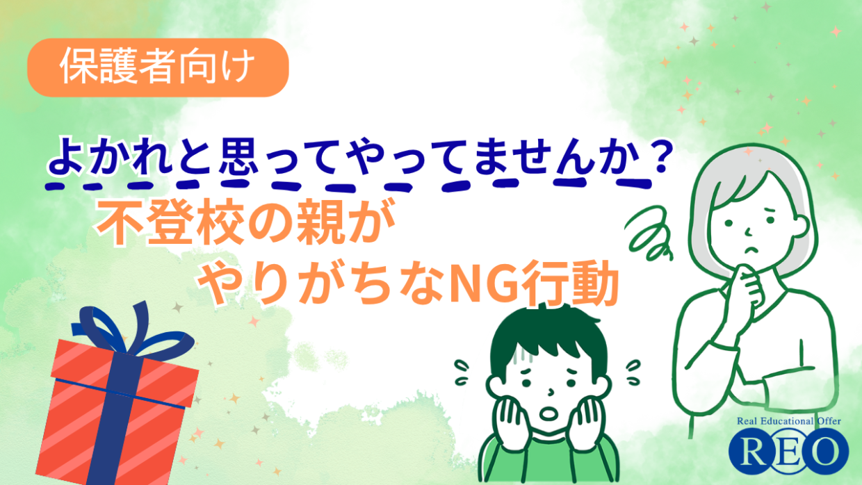 よかれと思ってやってませんか？　不登校の親がやりがちなNG行動　アイキャッチ