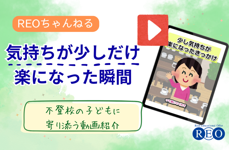 気持ちが少しだけ楽になった瞬間｜不登校体験談動画