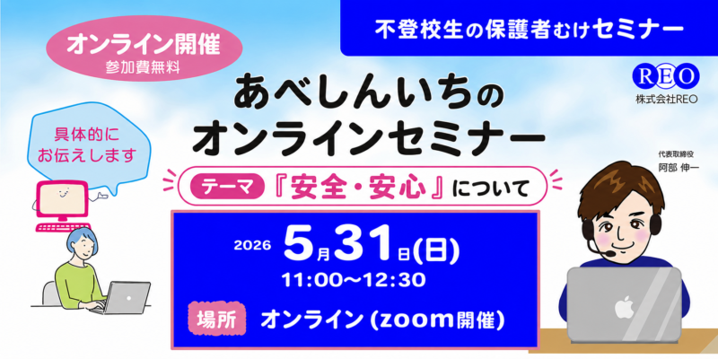 不登校の親向けオンラインセミナー「安全安心」
