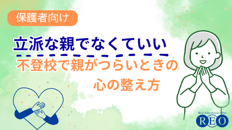立派な親でなくていい｜不登校の子どもを持つ親がつらいときの心の整え方