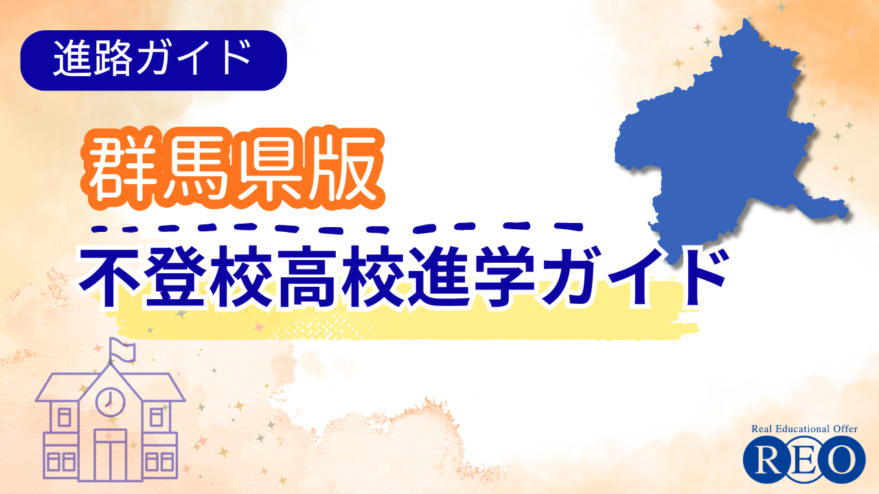 群馬県版　不登校高校進学ガイド　アイキャッチ