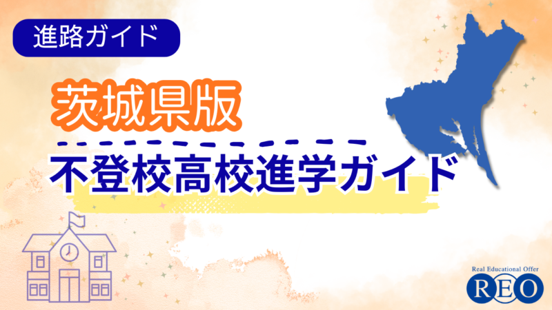 【茨城県版】不登校からの高校受験ガイド｜令和8年度入試で確認したい配慮制度