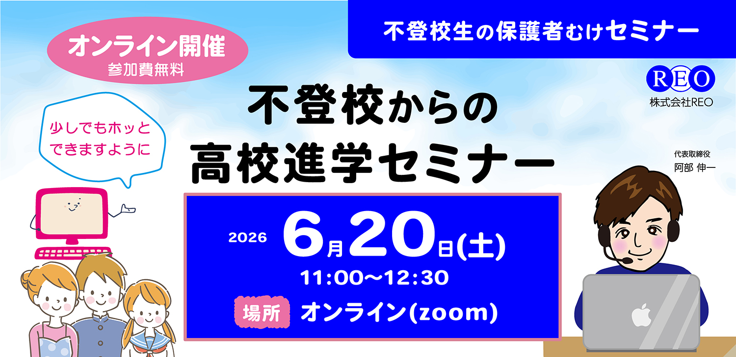 2026年6月20日高校進学オンラインセミナー アイキャッチ画像