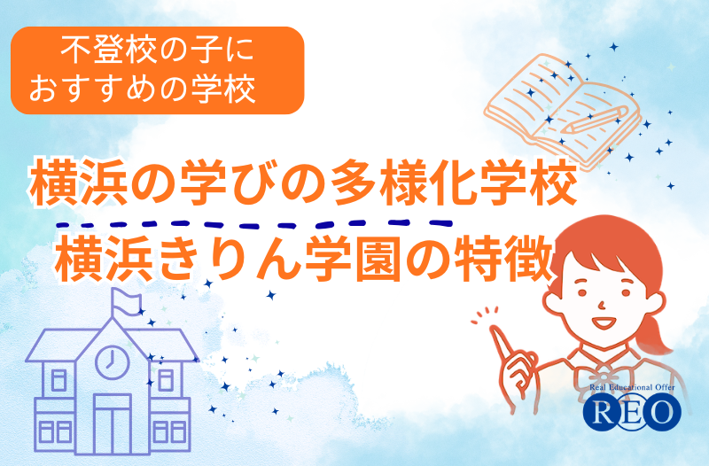 横浜の学びの多様化学校「横浜きりん学園」とは？不登校の子どもの新しい学びの場