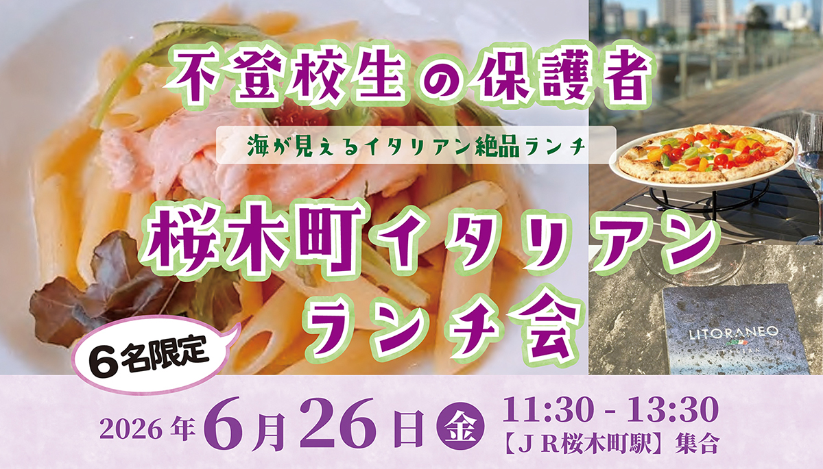2026年6月26日保護者ランチ会アイキャッチ画像