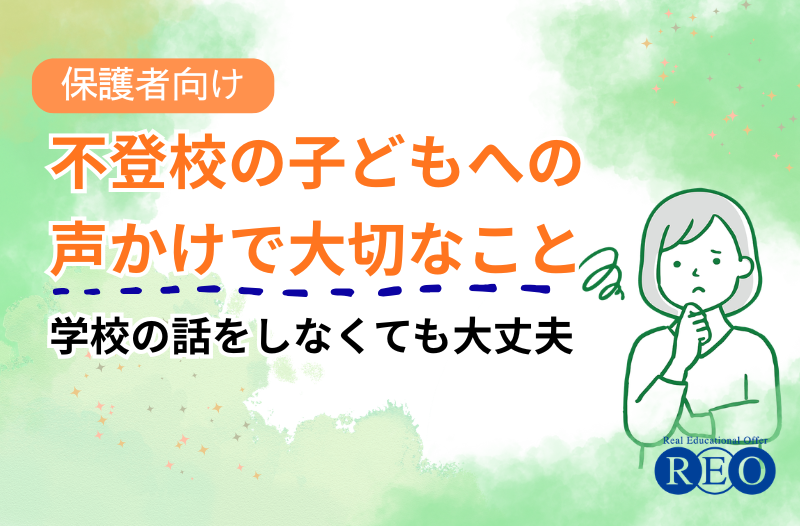 不登校の子どもへの話しかけ方に悩む親へ｜学校の話をしなくても大丈夫