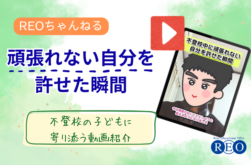 不登校中に頑張れない自分を許せた瞬間｜不登校体験談動画