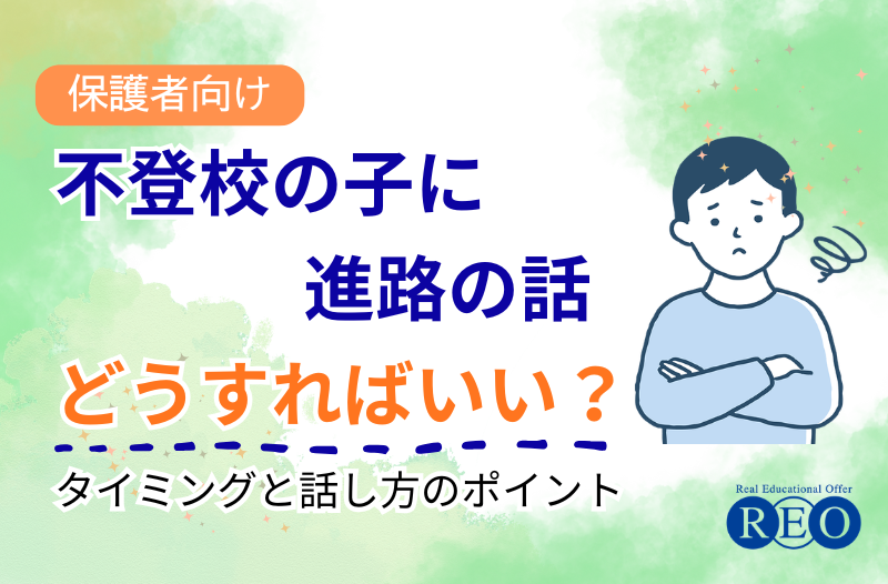 不登校の子どもに進路の話はいつする？親が知っておきたい切り出し方と関わり方