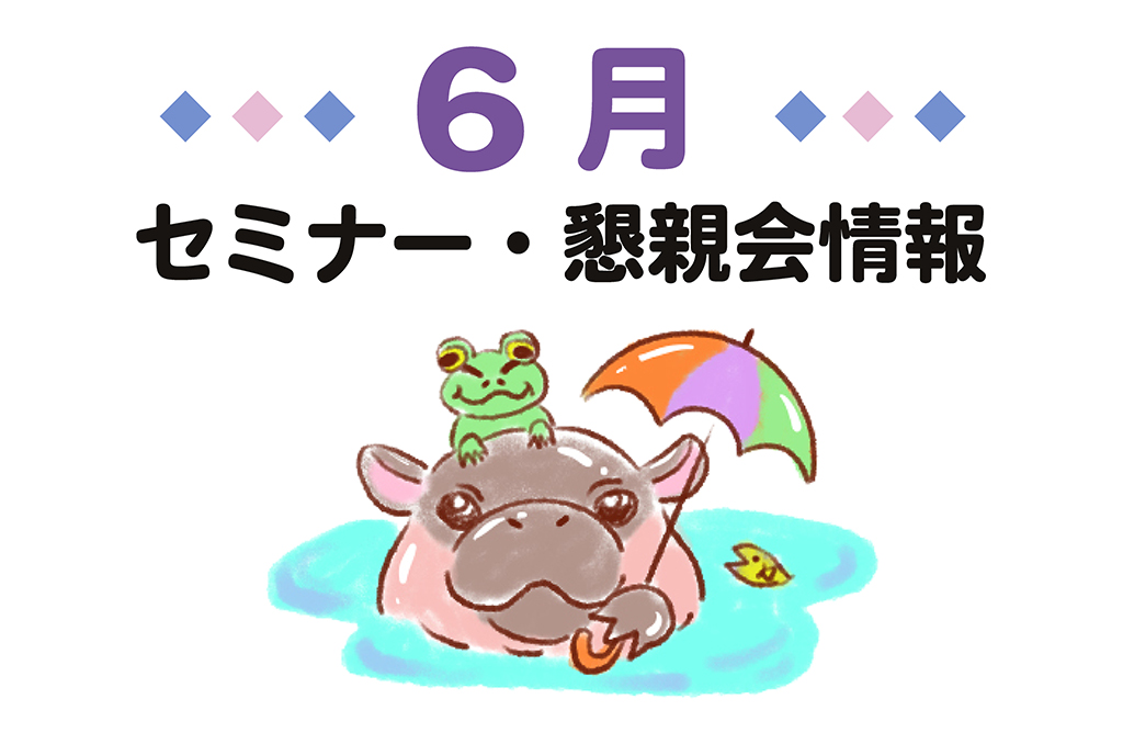 2026年6月セミナー情報アイキャッチ画像