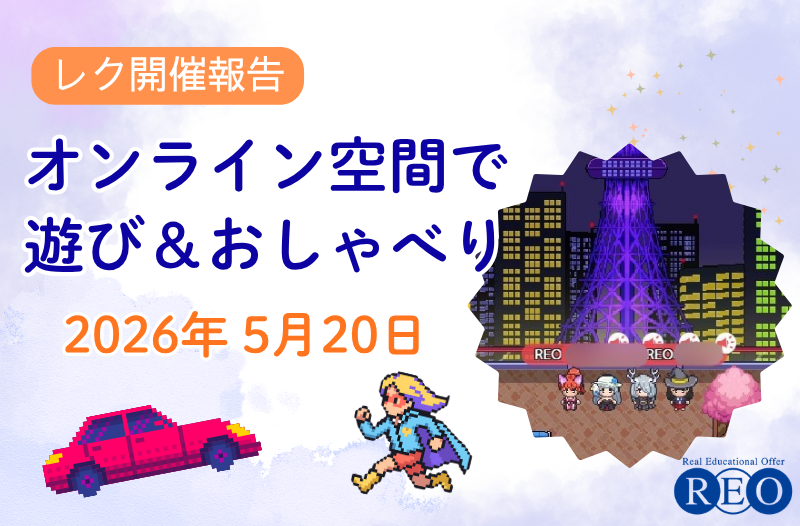 20260520オンラインレク報告アイキャッチ画像