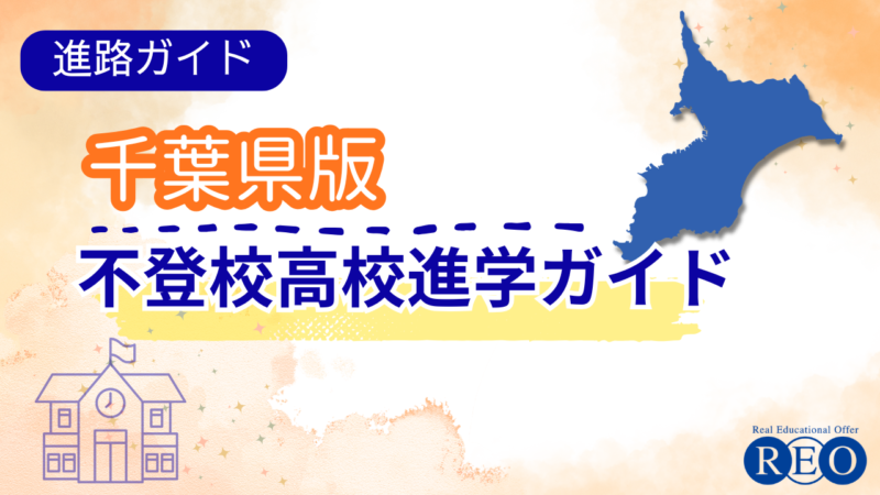 【千葉県版】不登校からの高校受験ガイド｜令和8年度入試で確認したい配慮制度