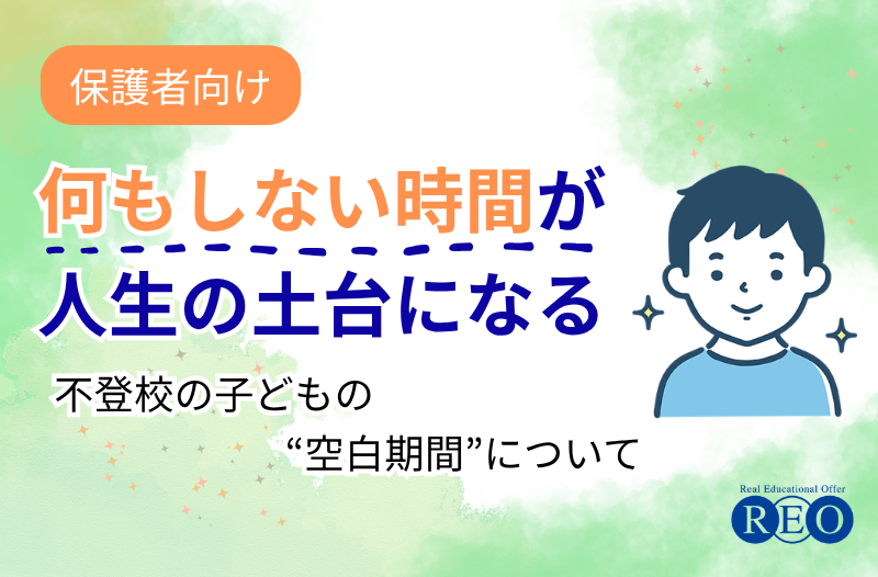 「何もしない時間」が、人生の土台になる｜不登校の子どもの“空白期間”について