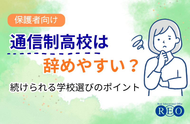 通信制高校は辞めやすい？続けられる学校選びのポイント