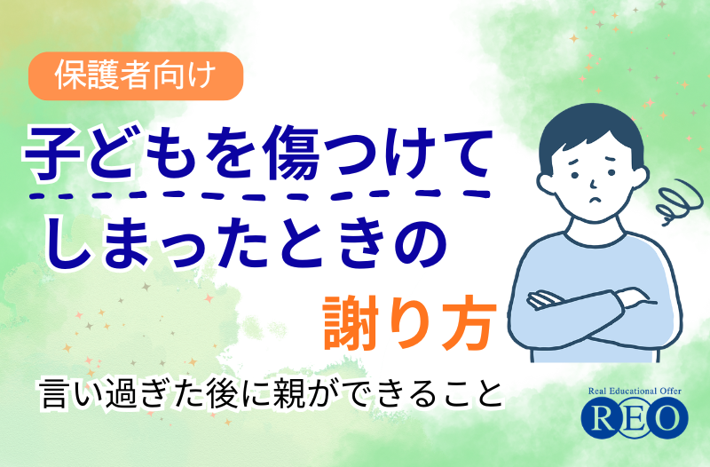 子どもを傷つけてしまったときの謝り方｜子どもに言い過ぎた後に親ができること
