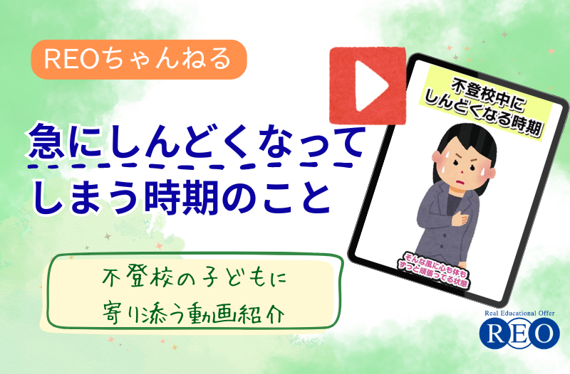 急にしんどくなってしまう時期のこと｜不登校体験談動画