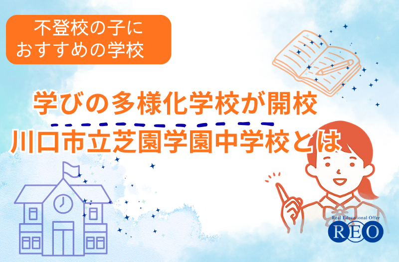 学びの多様化学校が川口市に開校｜川口市立芝園学園中学校とは？【令和8年（2026年）】