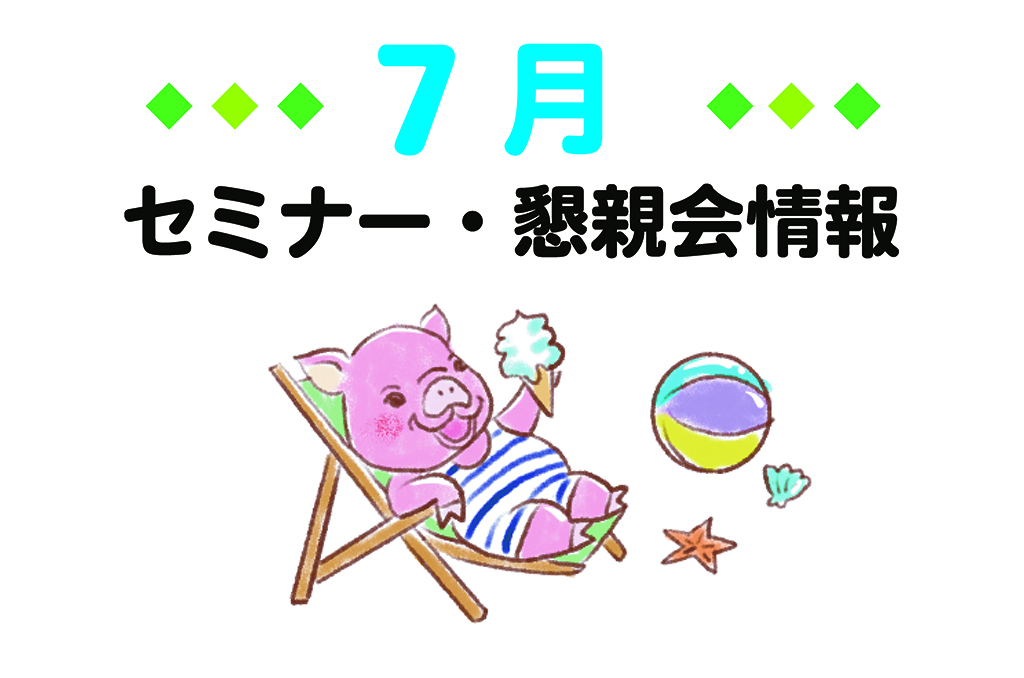 2026年7月セミナー情報アイキャッチ画像