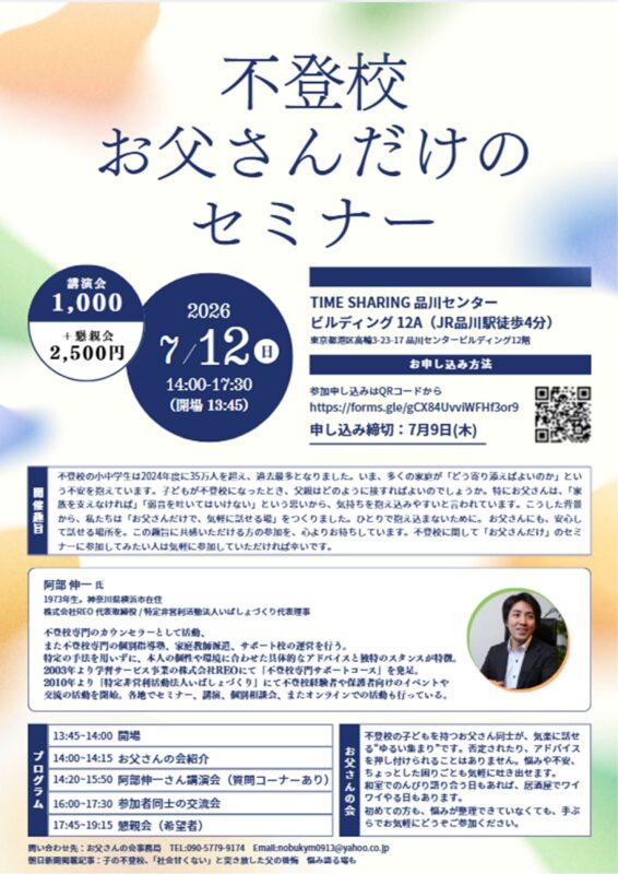 2026年7月12日 不登校お父さんだけのセミナー チラシ画像