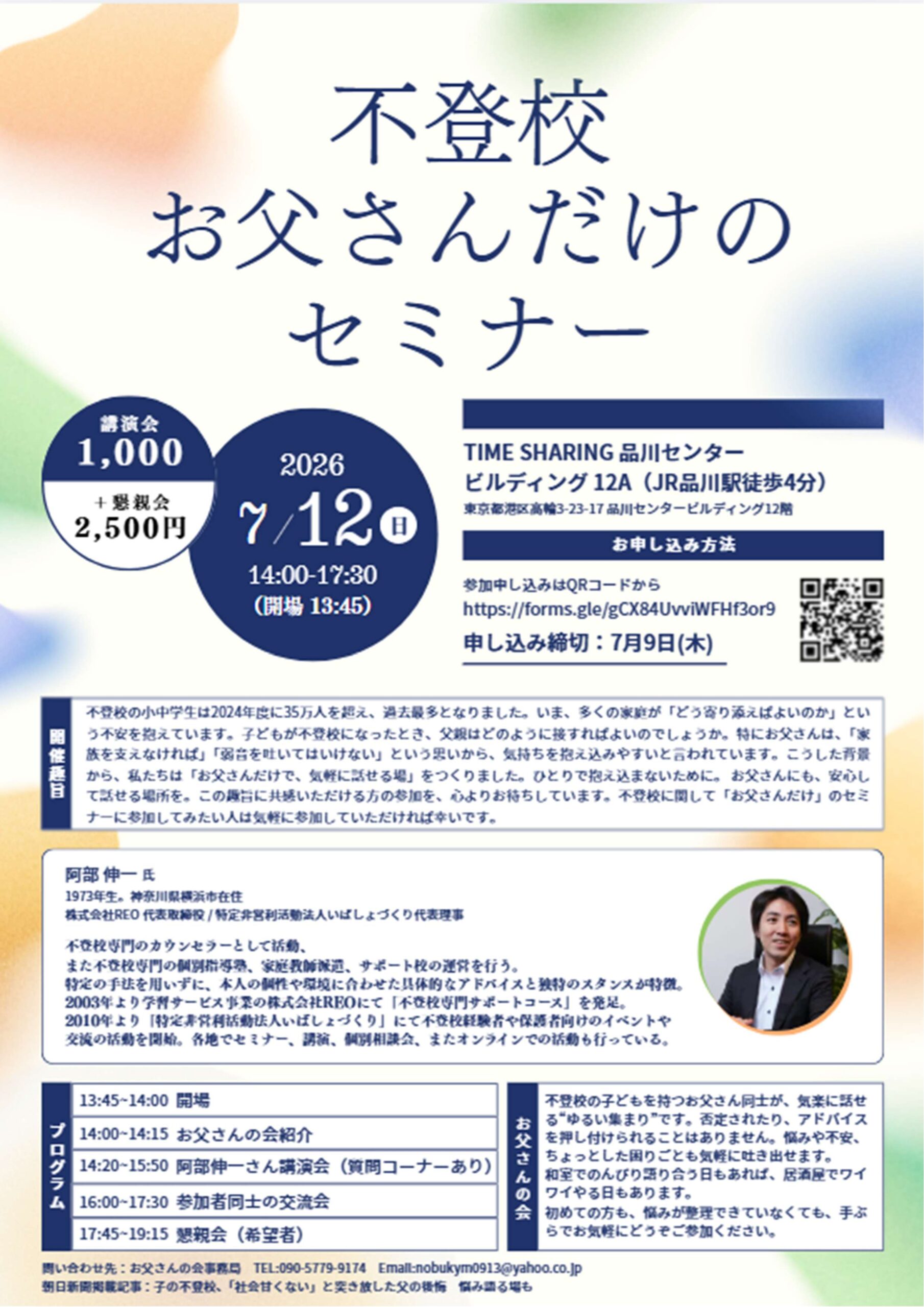 2026年7月12日 不登校 お父さんだけのセミナー アイキャッチ画像