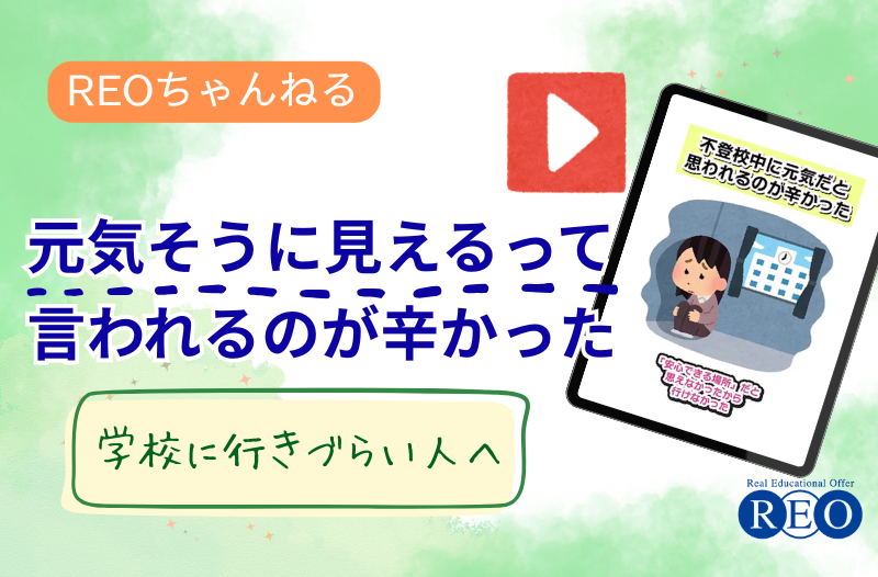 「元気そうに見える」と言われるのがつらかった｜不登校中の気持ち