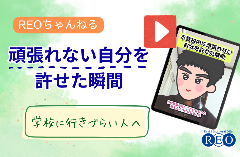 頑張れない自分を許せた瞬間｜不登校体験談動画