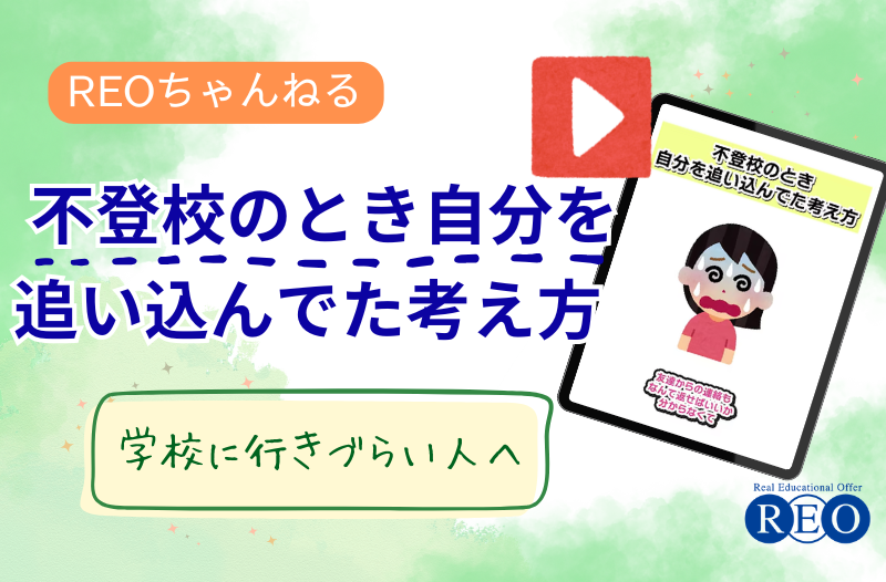不登校のとき、自分を追い込んでいた考え方